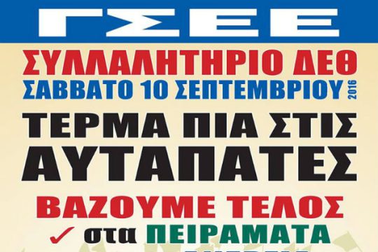 ΓΣΕΕ από last year