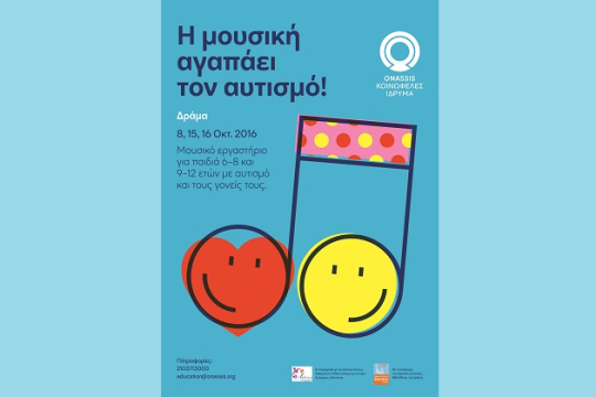Η μουσική αγαπάει τον αυτισμό