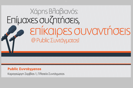 Τα Public με τον Χάρη Βλαβιανό