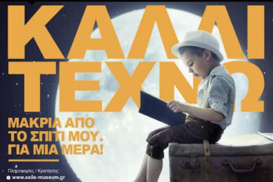 Μία μέρα «Καλλιτεχνώ… μακριά από το σπίτι μου!»