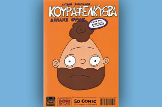 Τώρα με δύσκολο άνοιγμα