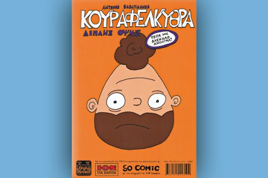 Τώρα με δύσκολο άνοιγμα