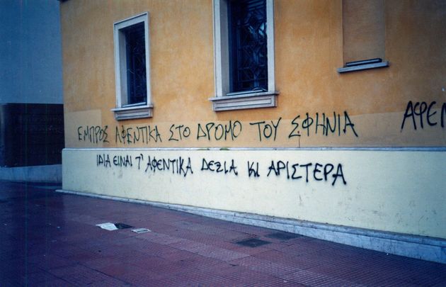 Ιδια είν’ τα αφεντικά…