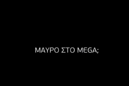 «Μαύρο στο Mega;»