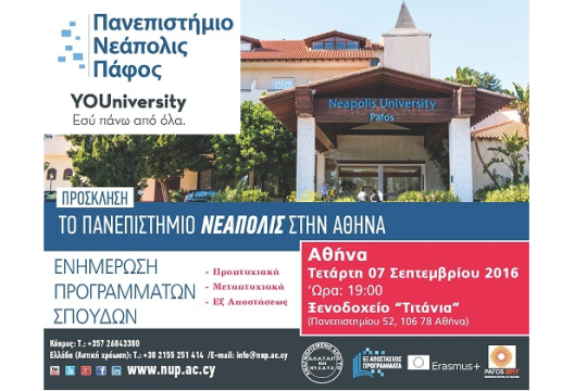Ενημέρωση Προγραμμάτων Σπουδών του Πανεπιστημίου Νεάπολις