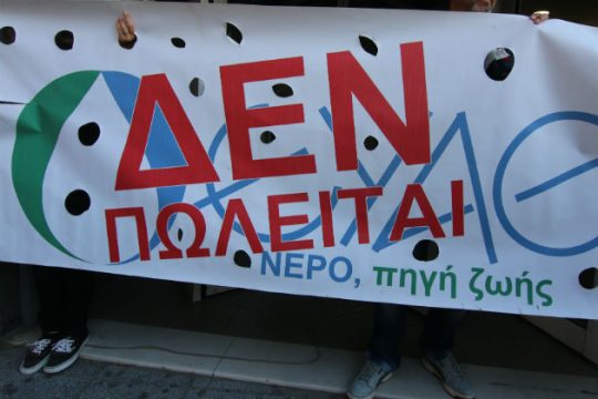 Όχι στη μεταφορά ΕΥΔΑΠ και ΕΥΑΘ στο Υπερταμείο από το ΜΕΣΟΓΕΙΟΣ SOS