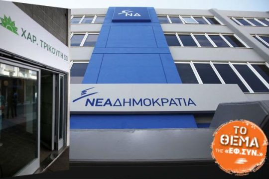 Τα χρυσά «βοσκοτόπια» της Ν.Δ. και του ΠΑΣΟΚ