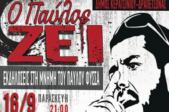 Τριήμερες εκδηλώσεις για τον Παύλο