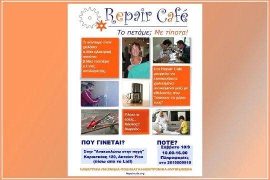 Repair… δωρεάν το Σάββατο