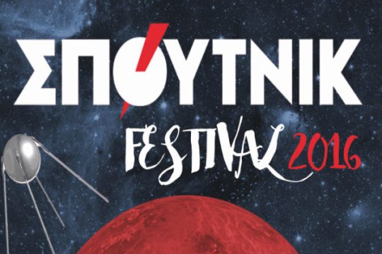 «Σπούτνικ Festival 2016», γιορτή αλληλεγγύης και συμμετοχής