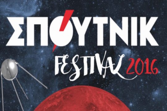 Ανάσα πολιτισμού και πολιτικής αναζήτησης