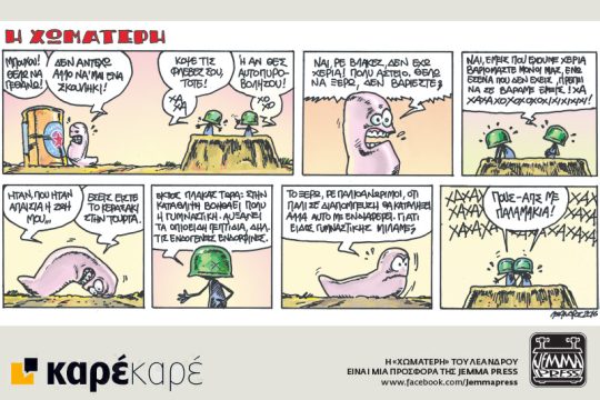 Η Χωματερή 17.09.2016