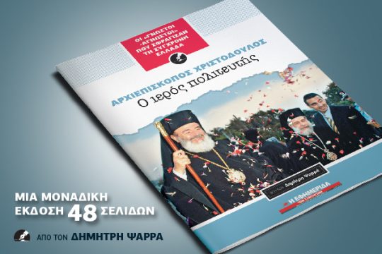 Το Σάββατο με την «Εφ.Συν.»: Χριστόδουλος, ο ιερός πολιτευτής