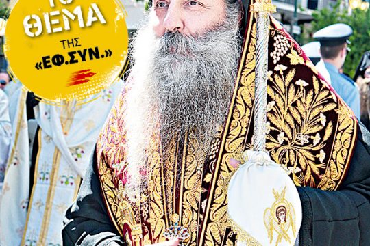 Η Ιερά Σύνοδος της… Νέας Δημοκρατίας