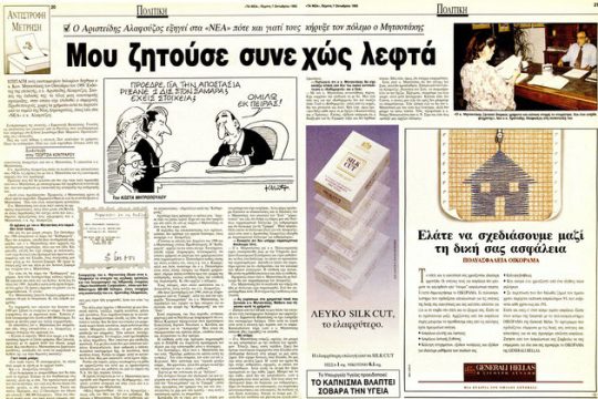 Ο «άγνωστος πόλεμος» της οικογένειας Μητσοτάκη