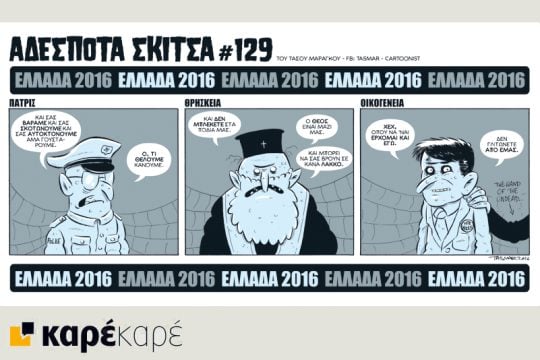 Αδέσποτα σκίτσα 08.10.2016