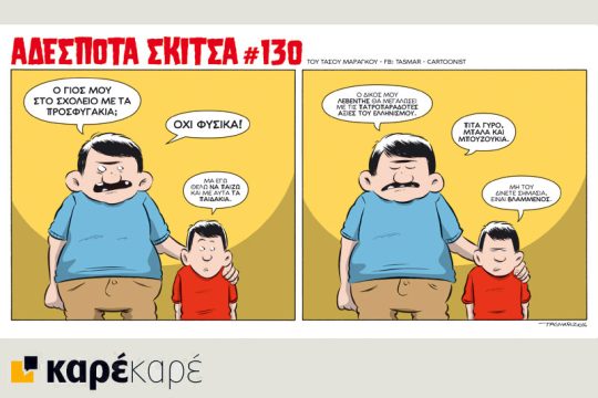 Αδέσποτα σκίτσα 15.10.2016