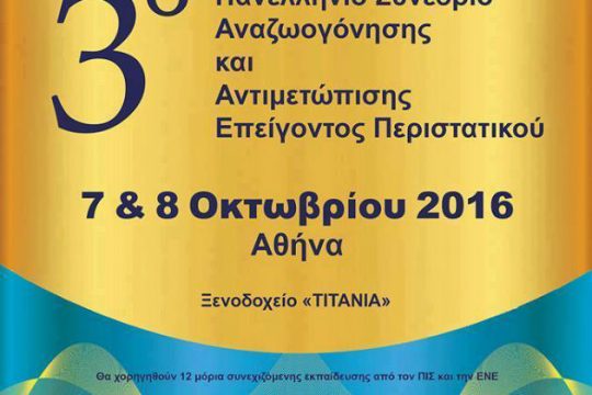 3ο Πανελλήνιο Συνέδριο από την ΕΕΚΑΑ
