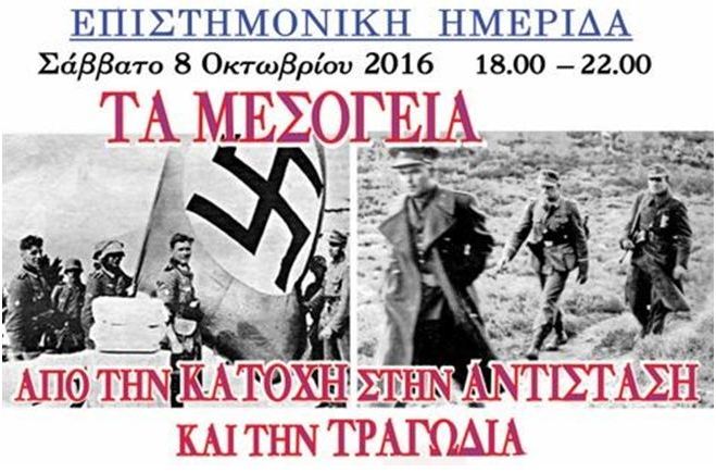 Τα Μεσόγεια της Κατοχής
