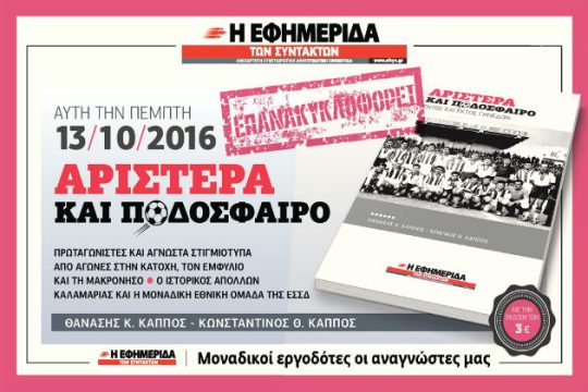 Σήμερα με την «Εφ.Συν.»: Αριστερά και ποδόσφαιρο
