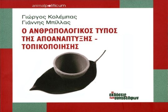 Σήμερα η εκδήλωση της «Εφ.Συν.» στο Ηράκλειο για την «Αποανάπτυξη»