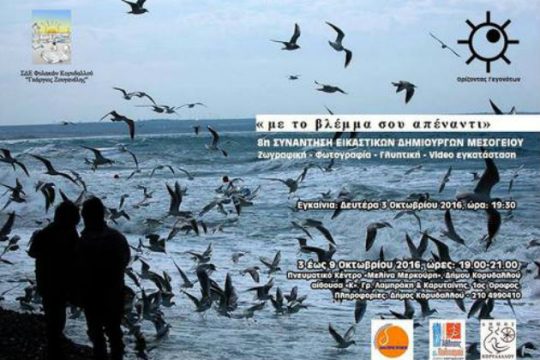 «Με το βλέμμα σου απέναντι»