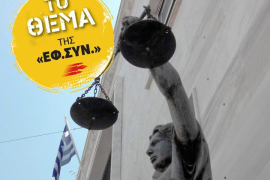 Η Θέμις έχει τη δική της ιστορία από… παρεμβάσεις