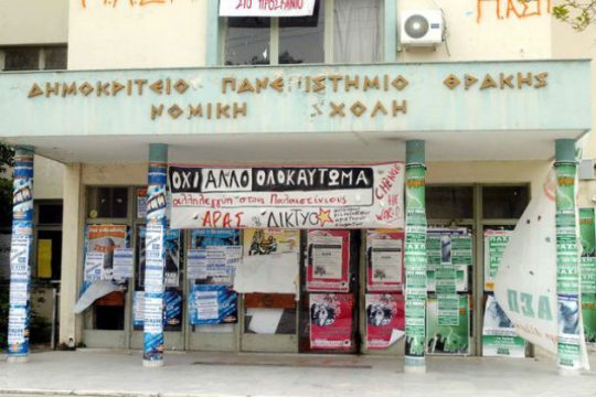 «Αποφασίζομεν και διατάσσομεν» στο Δημοκρίτειο Θράκης
