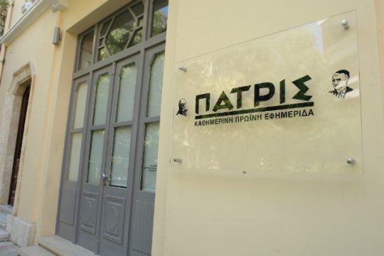 Εφημερίδα ΠΑΤΡΙΣ: Δύσκολη καμπή αλλά με πείσμα για τη συνέχεια