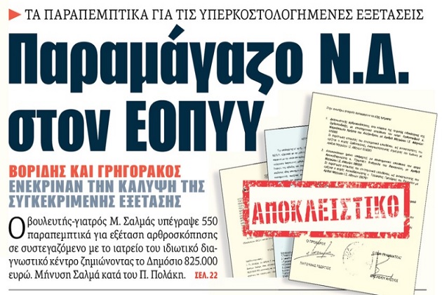 Ο ΣΥΡΙΖΑ για την αποκάλυψη της «Εφ.Συν.»