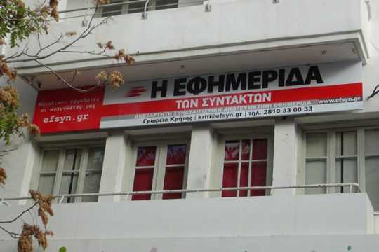 Η «Εφ.Συν.» μιλάει… κρητικά