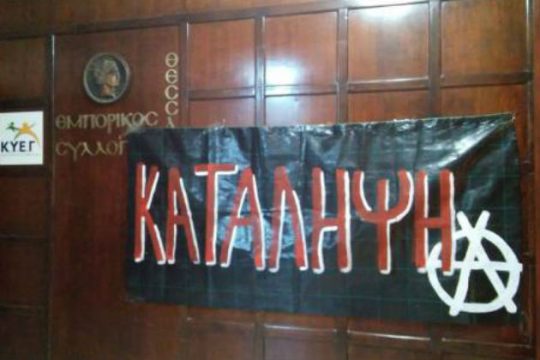 Αναρχικοί εισέβαλαν στα γραφεία του Εμπορικού Συλλόγου Θεσ/νίκης