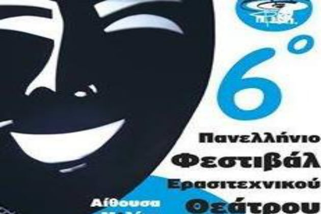 Στην Ιεράπετρα το Πανελλήνιο Φεστιβάλ Ερασιτεχνικού Θεάτρου