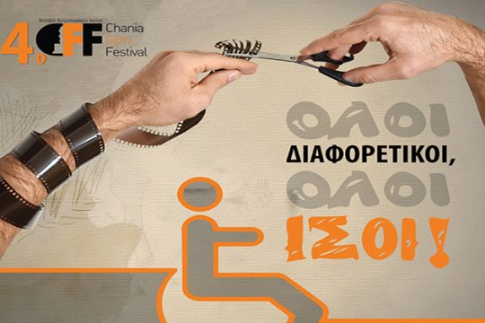 «Όλοι διαφορετικοί, όλοι ίσοι»: Αφιέρωμα σε ταινίες για ΑμεΑ