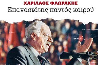 Ο «Ριζοσπάστης» και ο Φλωράκης