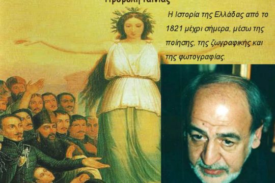 Η ταινία Greece Travels του Δ. Λεβεντάκου στο Εργαστήρι Σκέψης και Τέχνης