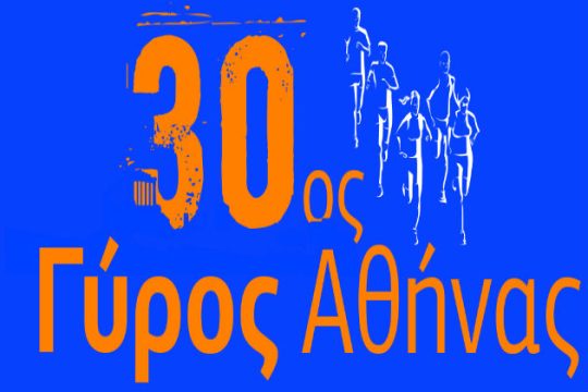 30ός «Γύρος της Αθήνας» και κυκλοφοριακές ρυθμίσεις