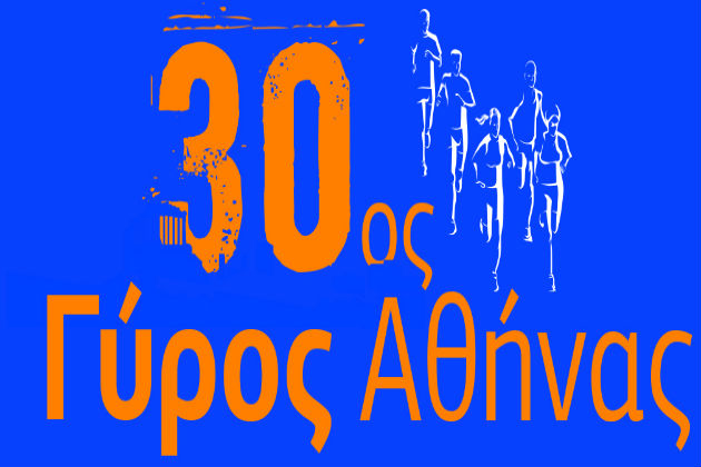 30ός «Γύρος της Αθήνας» και κυκλοφοριακές ρυθμίσεις