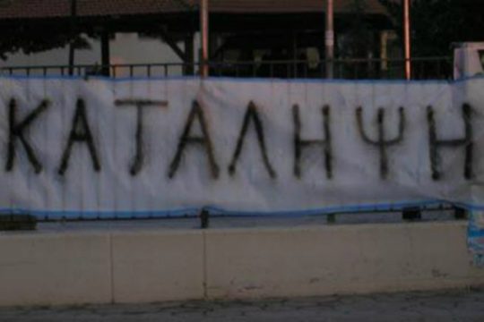 Καταλήψεων… συνέχεια σε Λύκεια της Κρήτης