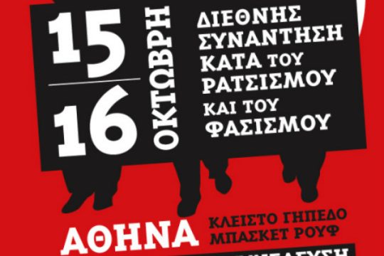 Διεθνής Συνάντηση ενάντια στον ρατσισμό