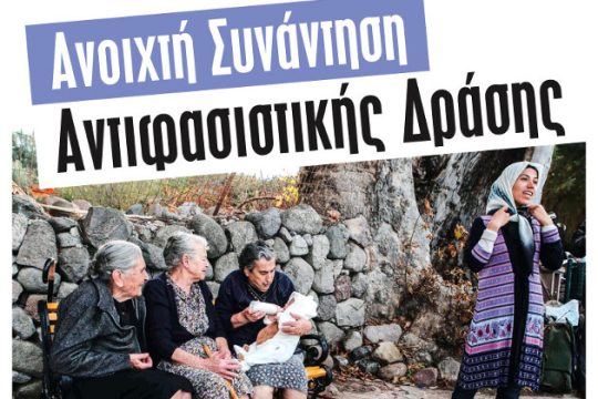 ΚΕΕΡΦΑ: Ξεσηκωμός αντιφασιστικός και αλληλεγγύης στους πρόσφυγες
