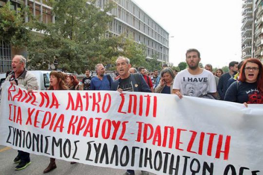 Σταματήστε τώρα τους πλειστηριασμούς