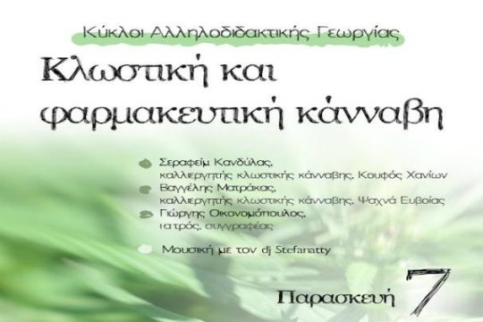 Χανιά: Συζητούν για την κλωστική κάνναβη