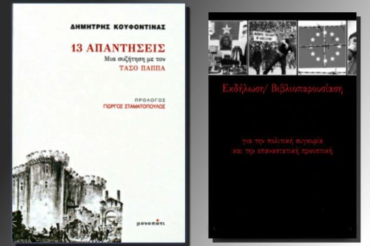 «13 απαντήσεις. Μια συζήτηση με τον Τάσο Παππά»