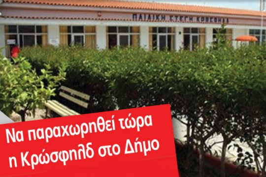 Συγκέντρωση διαμαρτυρίας για τον παιδικό σταθμό «Κρώσφηλδ»