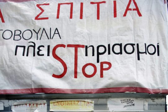 Κατά εξώσεων