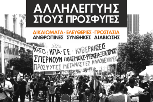 Αλληλεγγύη στους πρόσφυγες με πορείες σ’ ολόκληρη την Ελλάδα