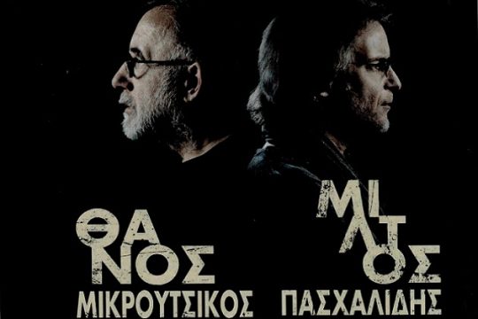 Μελοποιημένη ποίηση με Μικρούτσικο-Πασχαλίδη στο Πέραμα