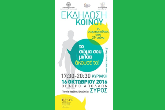 Ανοιχτή εκδήλωση κοινού για τις Ρευματοπάθειες τον 21ο αιώνα