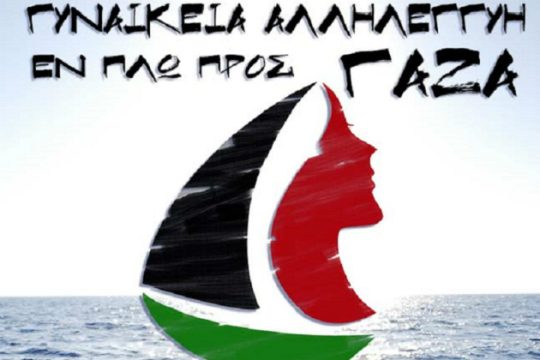 Εκδήλωση για το γυναικείο «Καράβι για τη Γάζα»